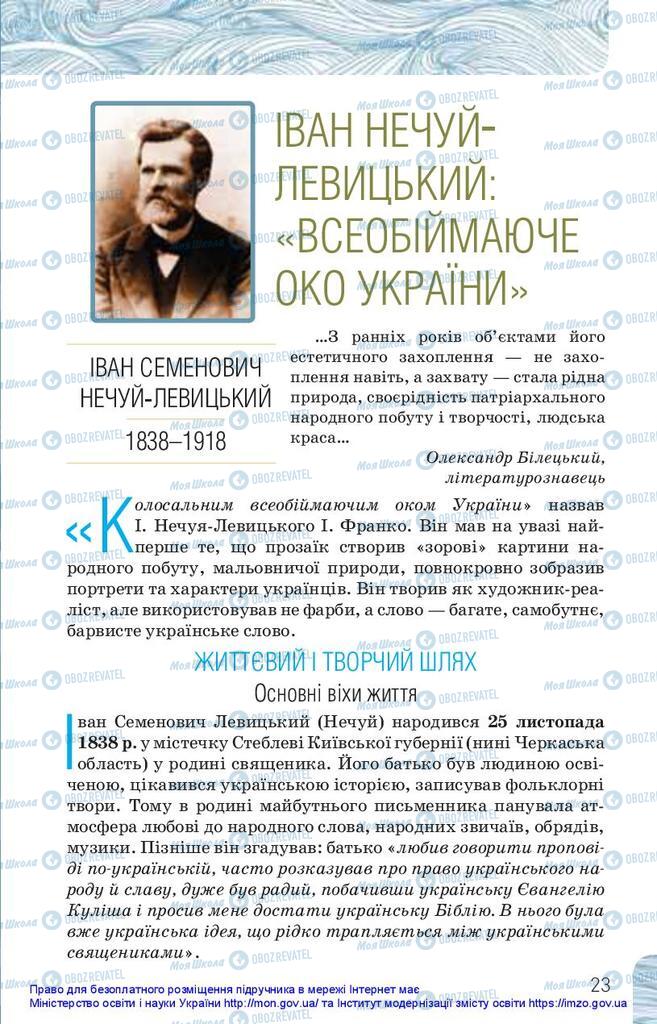Підручники Українська література 10 клас сторінка  23