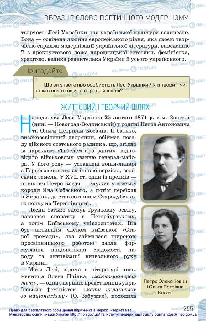 Підручники Українська література 10 клас сторінка 255