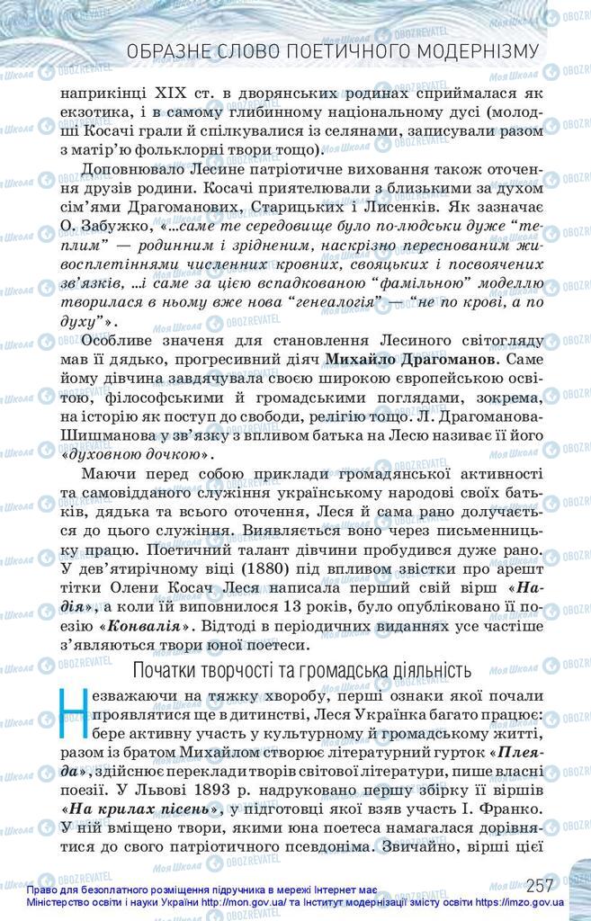 Підручники Українська література 10 клас сторінка 257