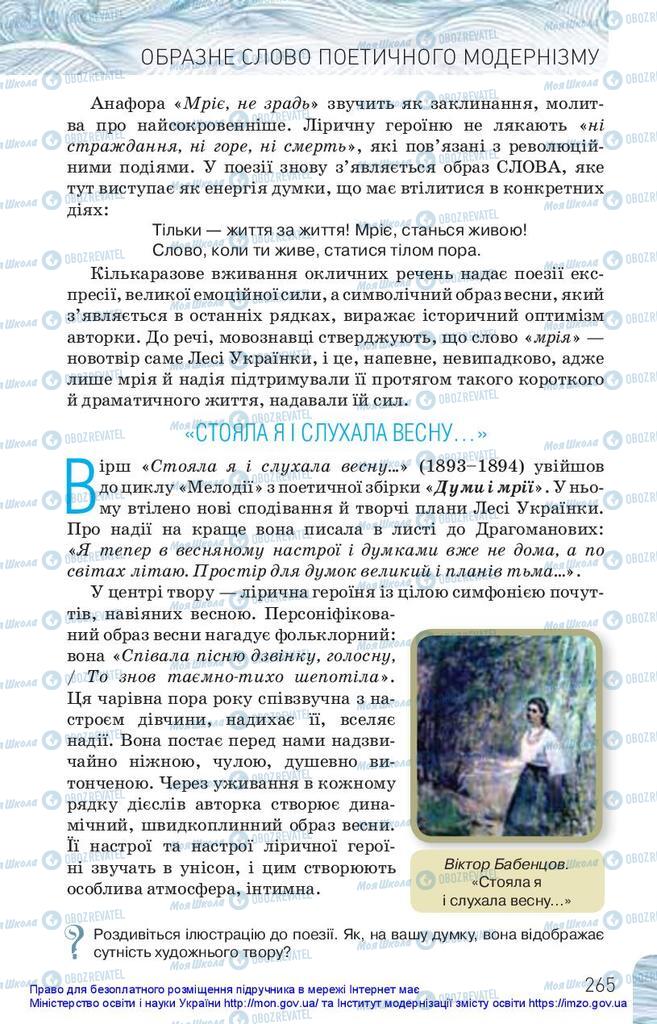 Підручники Українська література 10 клас сторінка 265