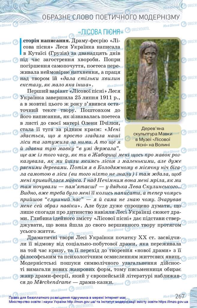 Підручники Українська література 10 клас сторінка 267