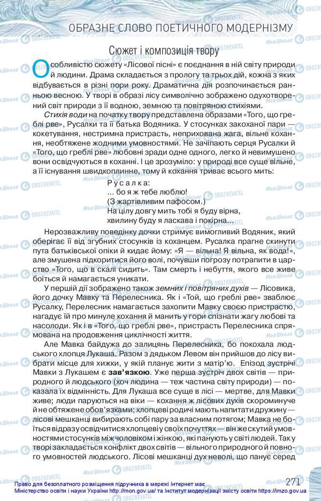 Підручники Українська література 10 клас сторінка 271