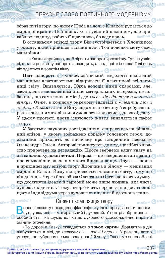 Підручники Українська література 10 клас сторінка 307
