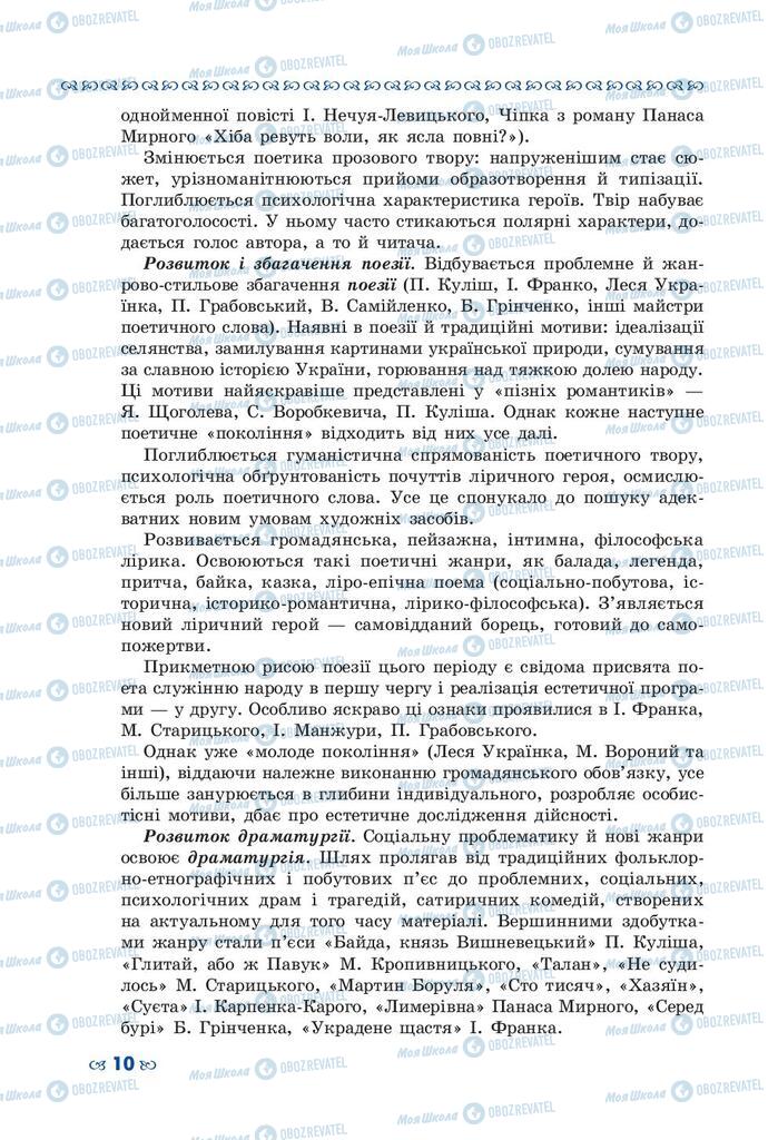 Підручники Українська література 10 клас сторінка 10