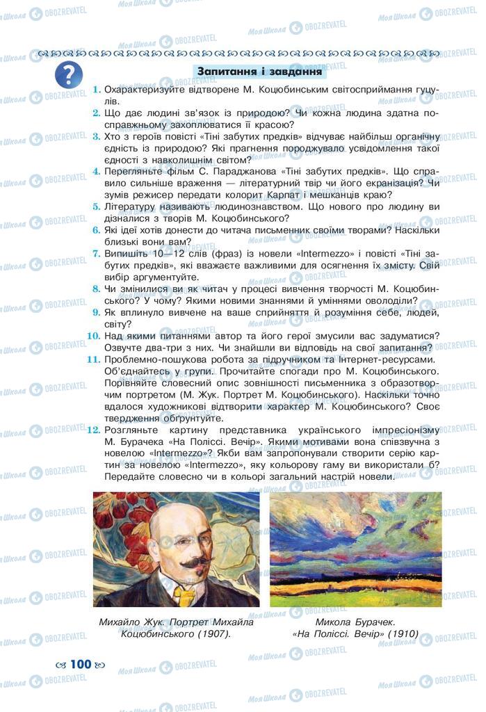 Підручники Українська література 10 клас сторінка 100