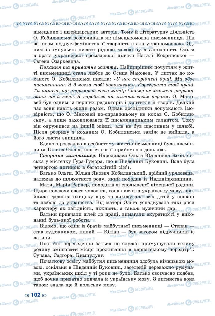 Підручники Українська література 10 клас сторінка 102