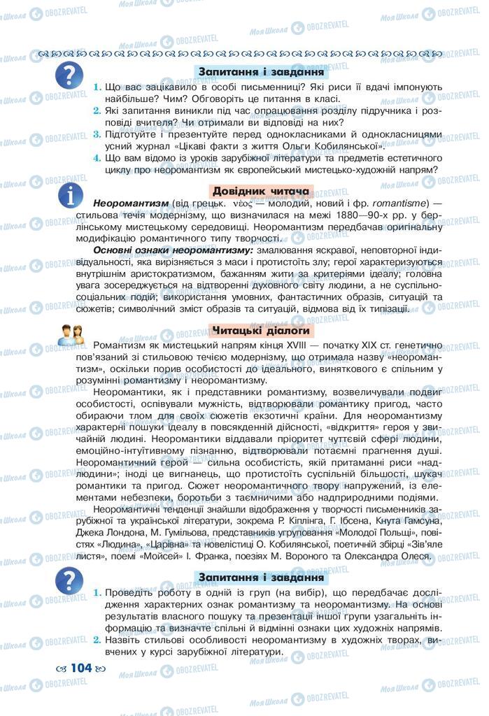 Підручники Українська література 10 клас сторінка 104