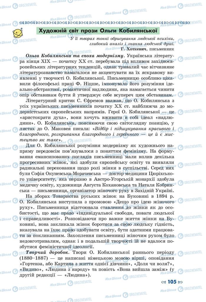 Підручники Українська література 10 клас сторінка 105