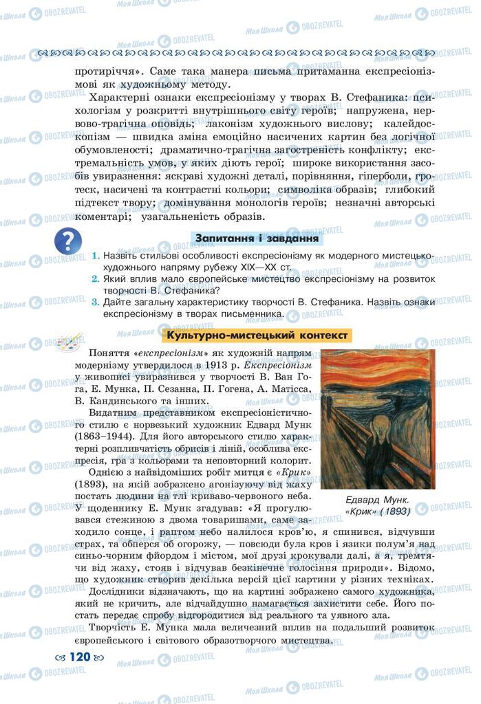 Учебники Укр лит 10 класс страница 120