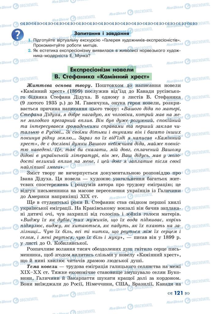 Підручники Українська література 10 клас сторінка 121