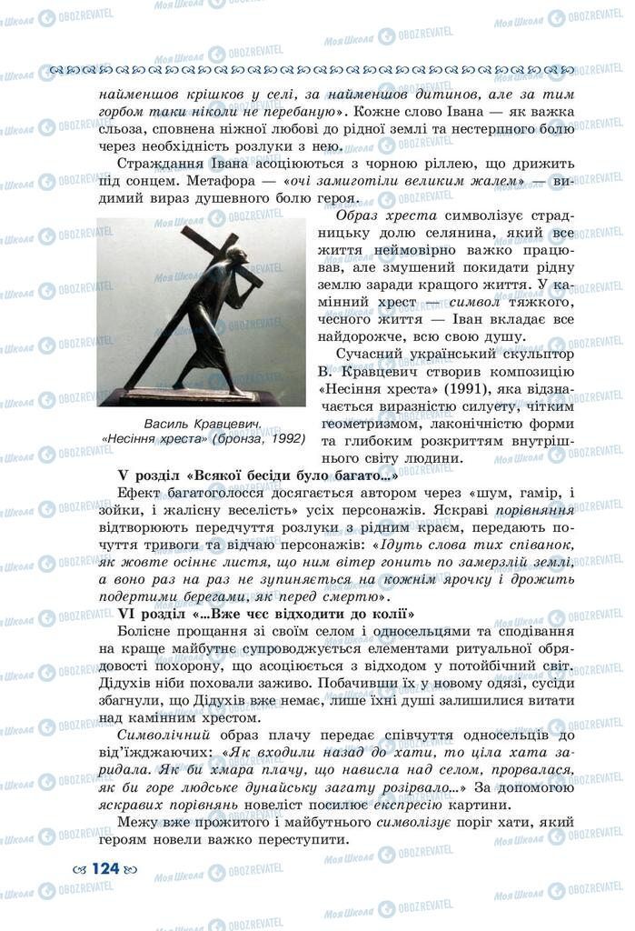 Підручники Українська література 10 клас сторінка 124