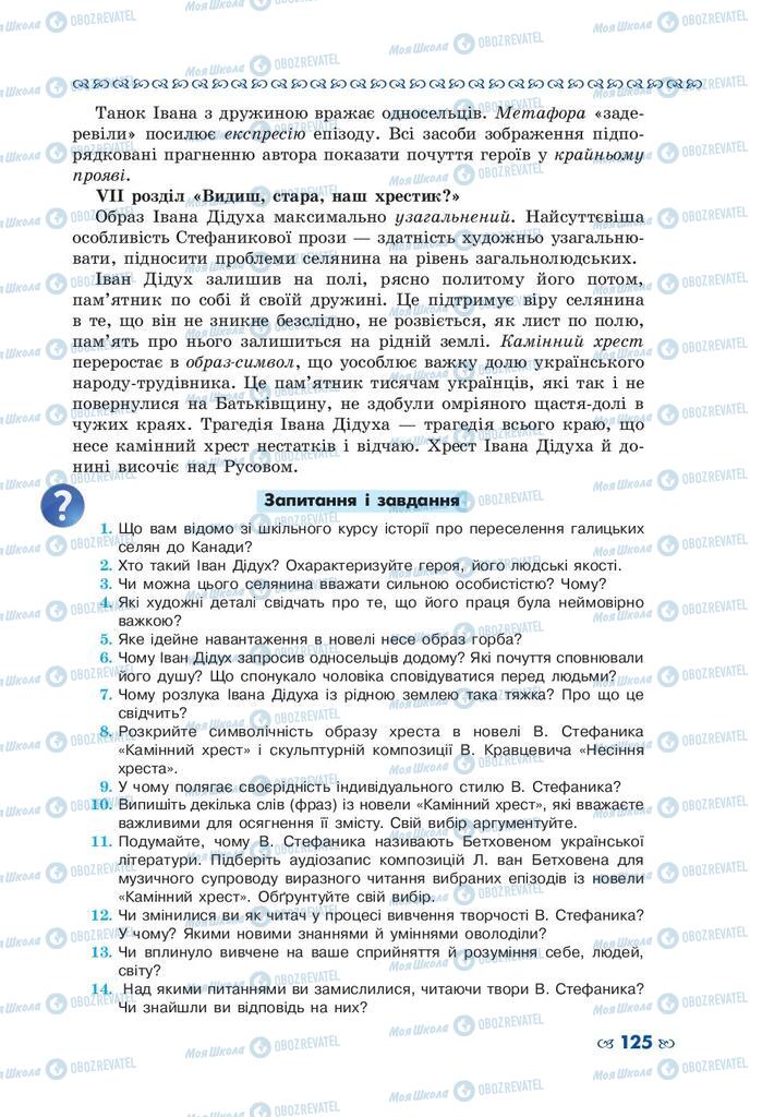 Підручники Українська література 10 клас сторінка 125