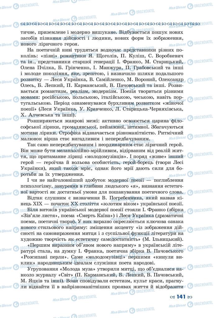 Підручники Українська література 10 клас сторінка  141