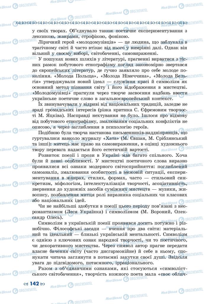 Підручники Українська література 10 клас сторінка 142