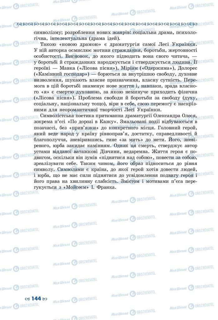 Учебники Укр лит 10 класс страница 144