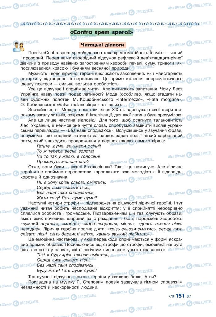 Підручники Українська література 10 клас сторінка 151