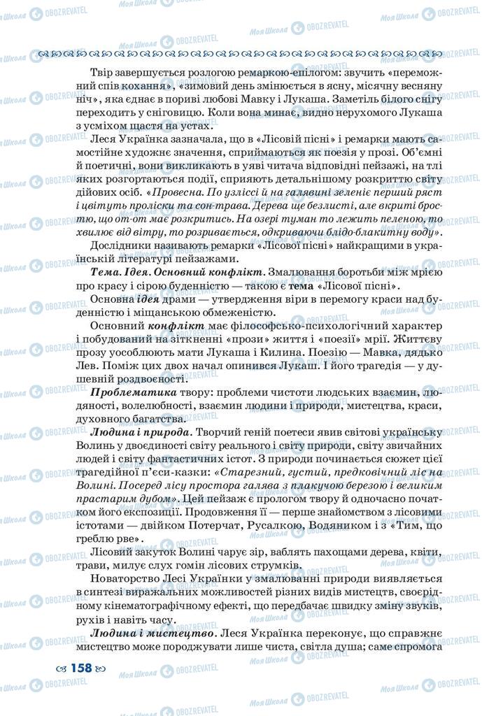 Підручники Українська література 10 клас сторінка 158