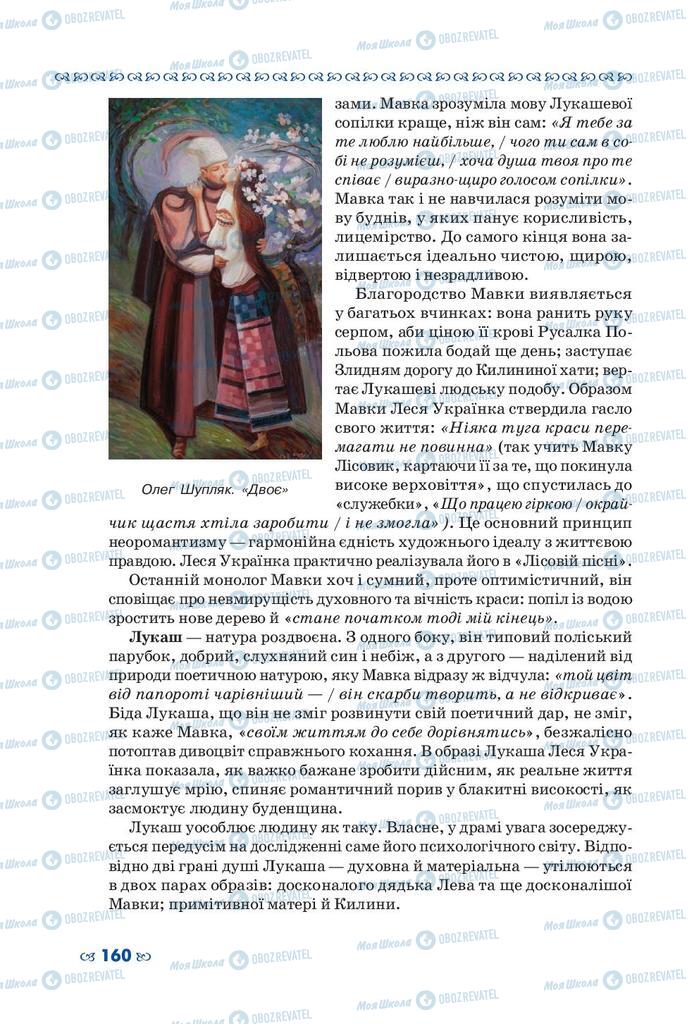 Підручники Українська література 10 клас сторінка 160
