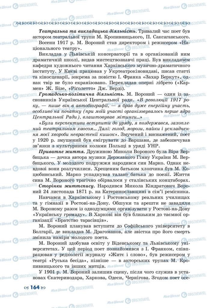 Підручники Українська література 10 клас сторінка 164