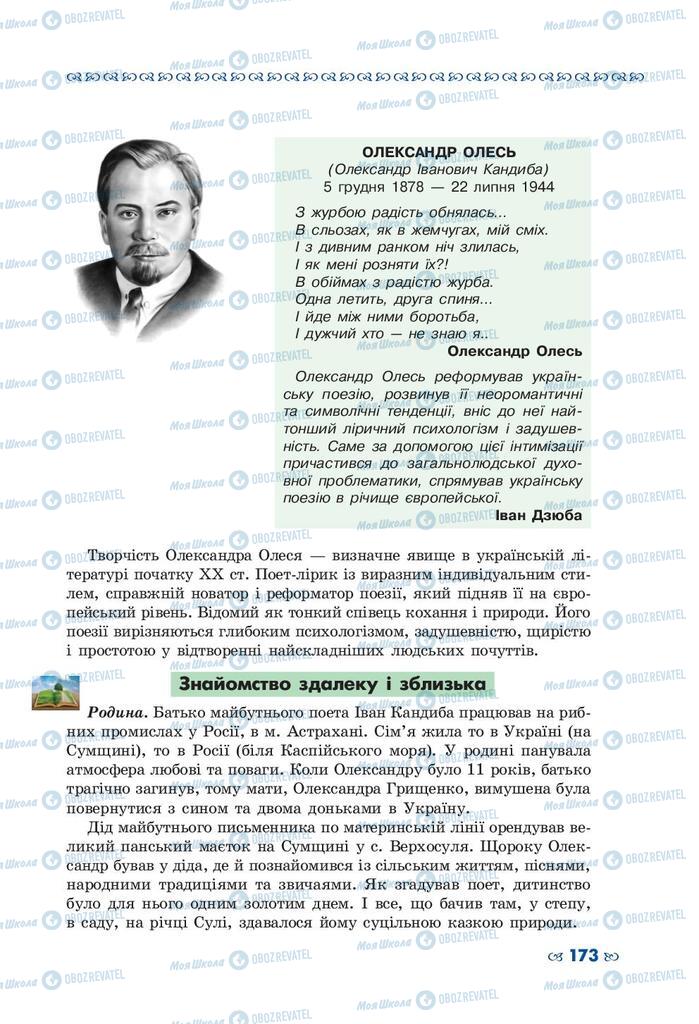 Підручники Українська література 10 клас сторінка 173