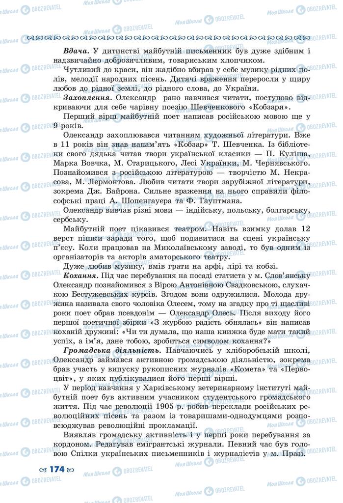 Підручники Українська література 10 клас сторінка 174
