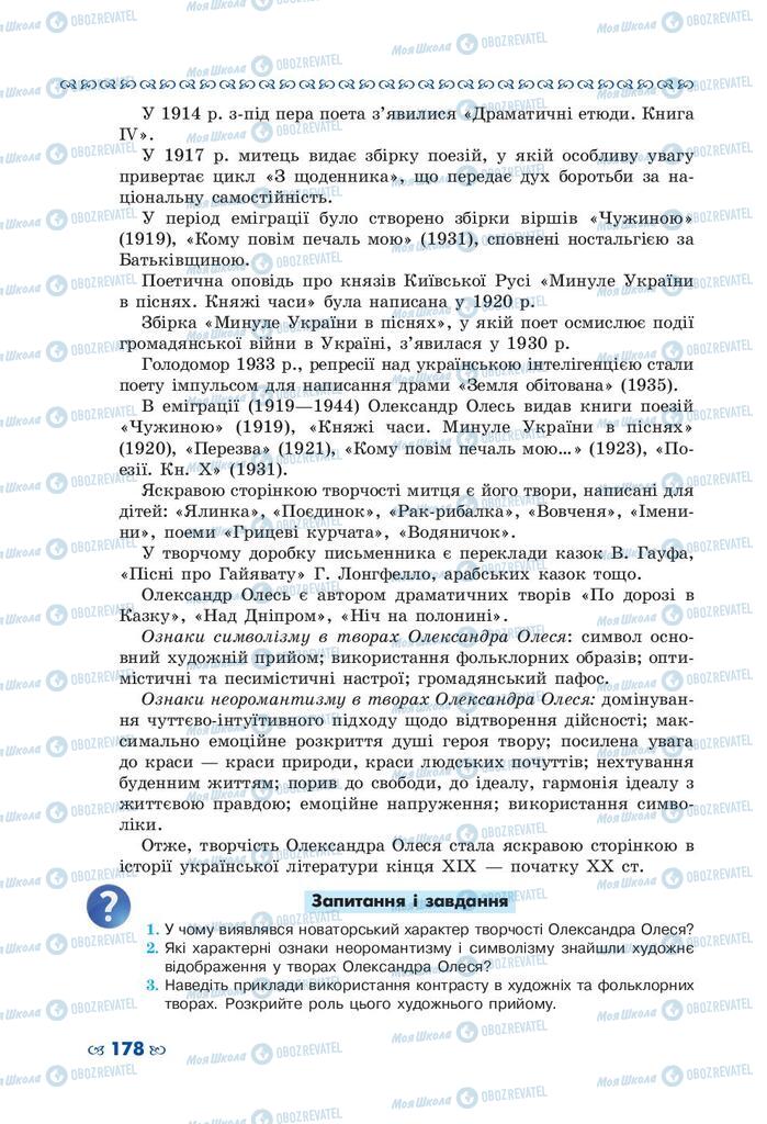 Підручники Українська література 10 клас сторінка 178