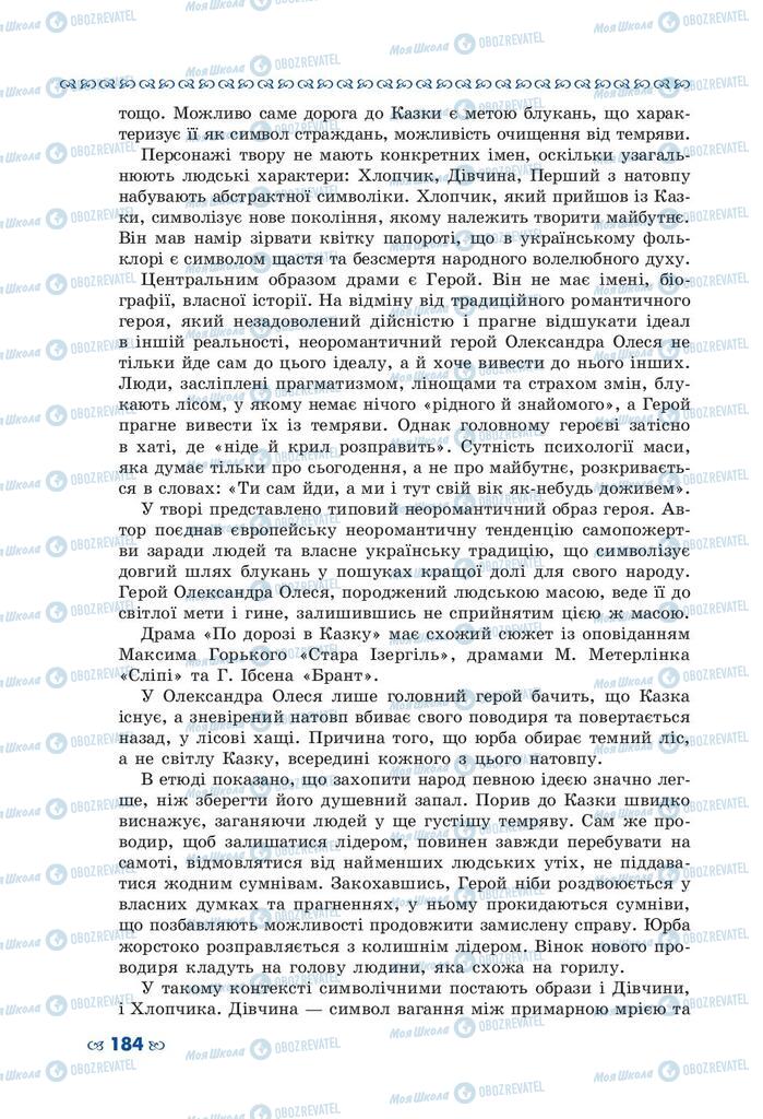 Підручники Українська література 10 клас сторінка 184