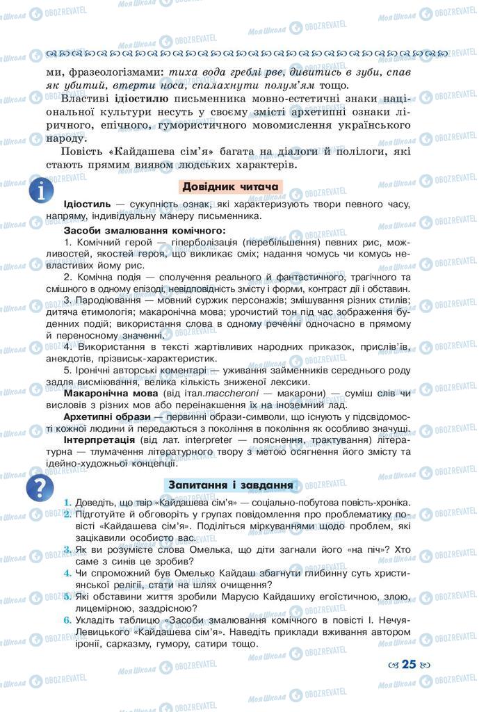 Підручники Українська література 10 клас сторінка 25