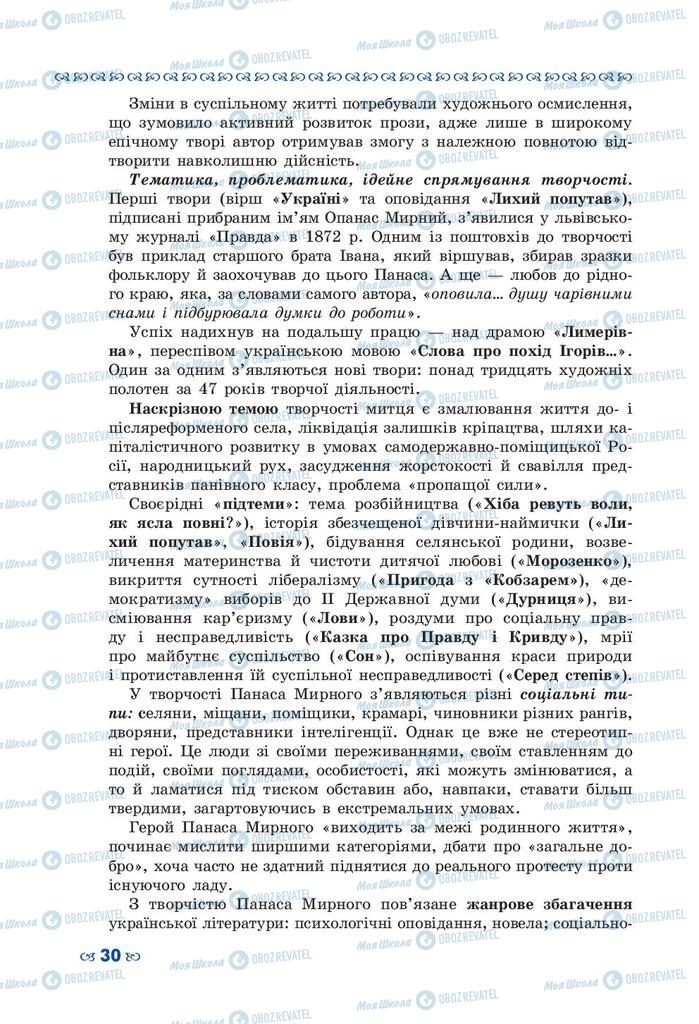 Підручники Українська література 10 клас сторінка 30