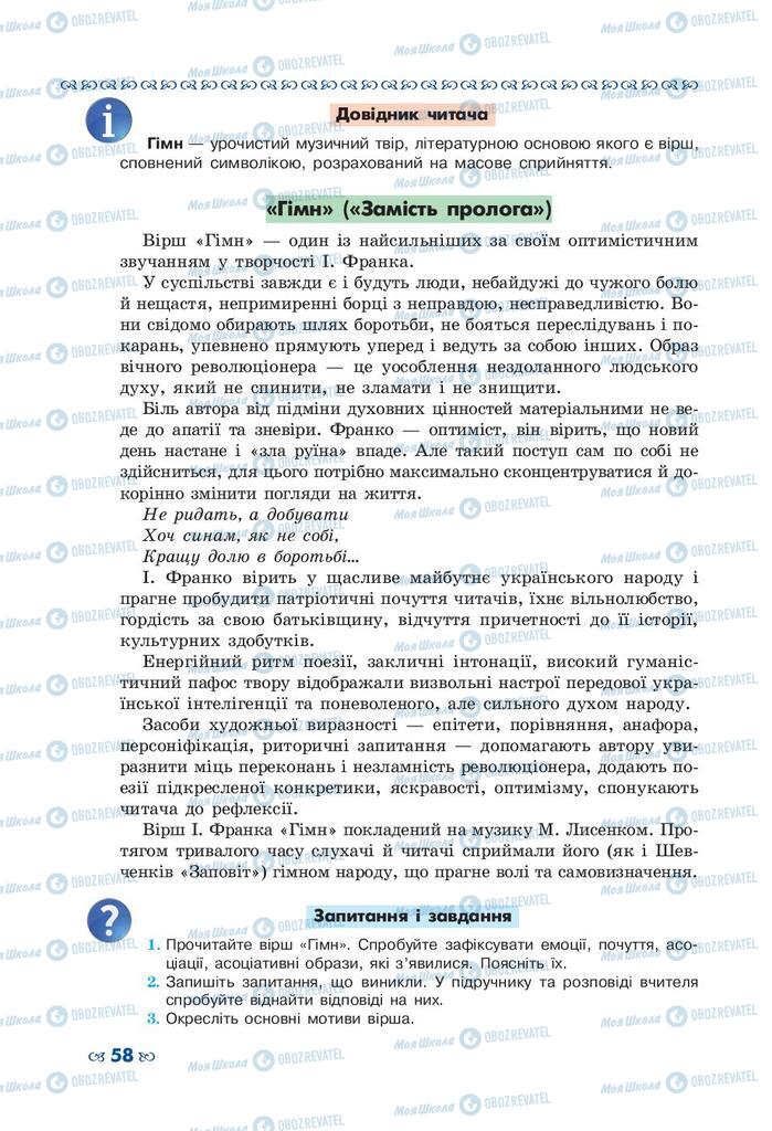 Підручники Українська література 10 клас сторінка 58