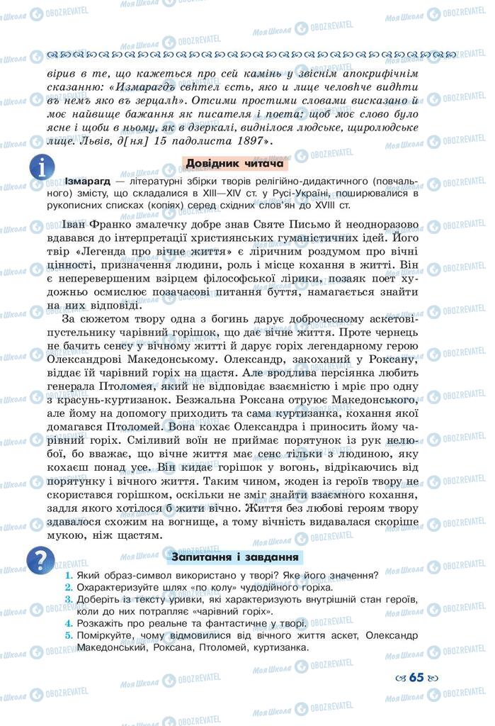 Підручники Українська література 10 клас сторінка 65