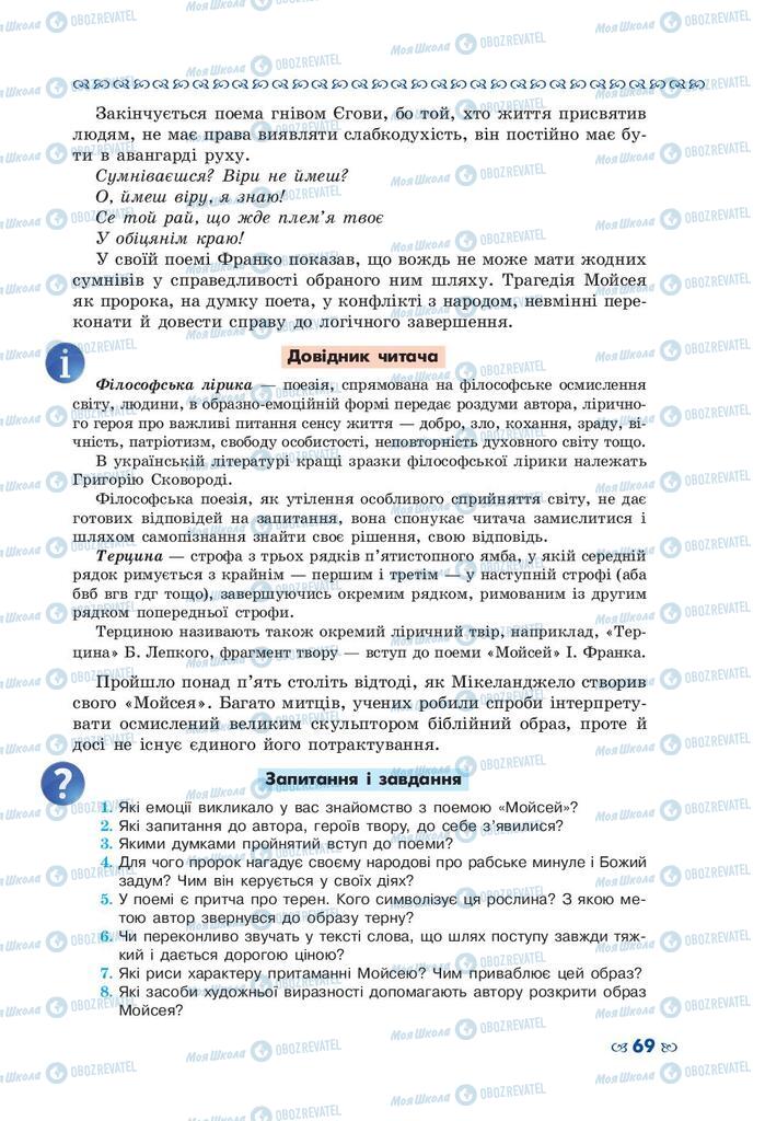 Підручники Українська література 10 клас сторінка 69