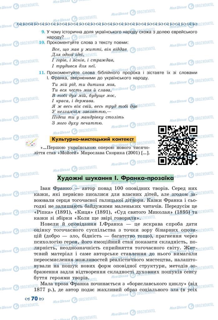 Підручники Українська література 10 клас сторінка 70