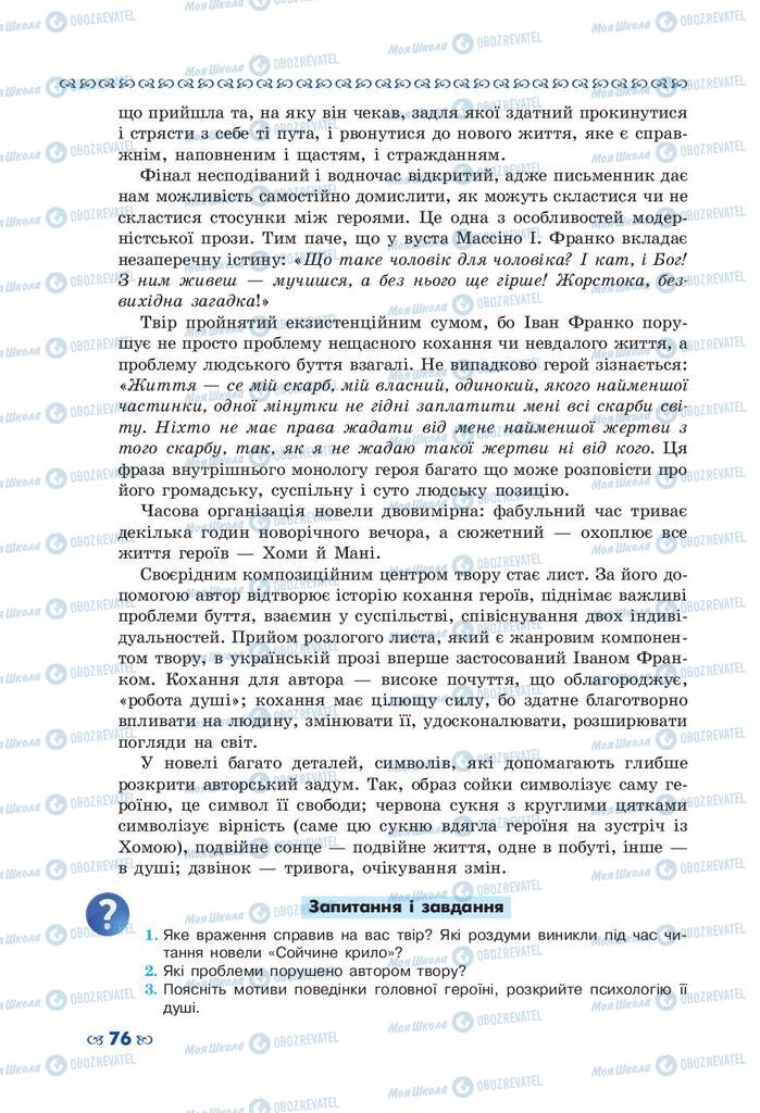 Підручники Українська література 10 клас сторінка 76