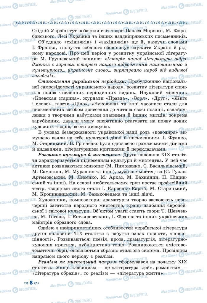 Підручники Українська література 10 клас сторінка  8