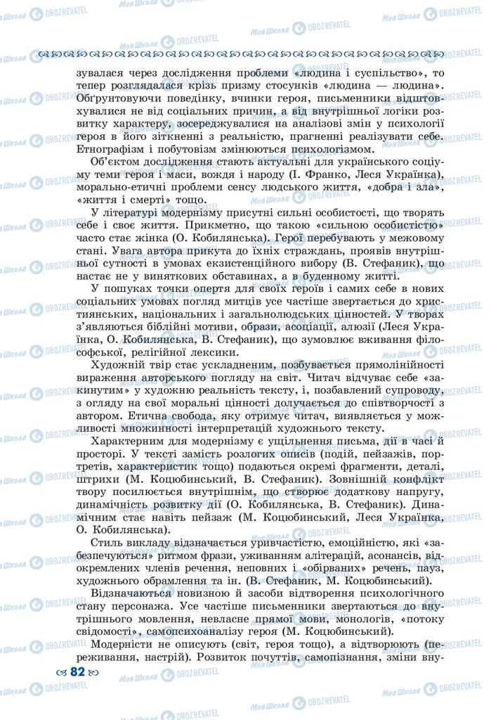Підручники Українська література 10 клас сторінка  82