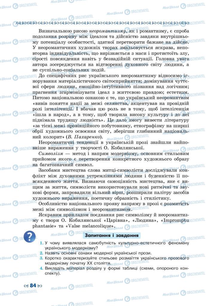 Підручники Українська література 10 клас сторінка 84