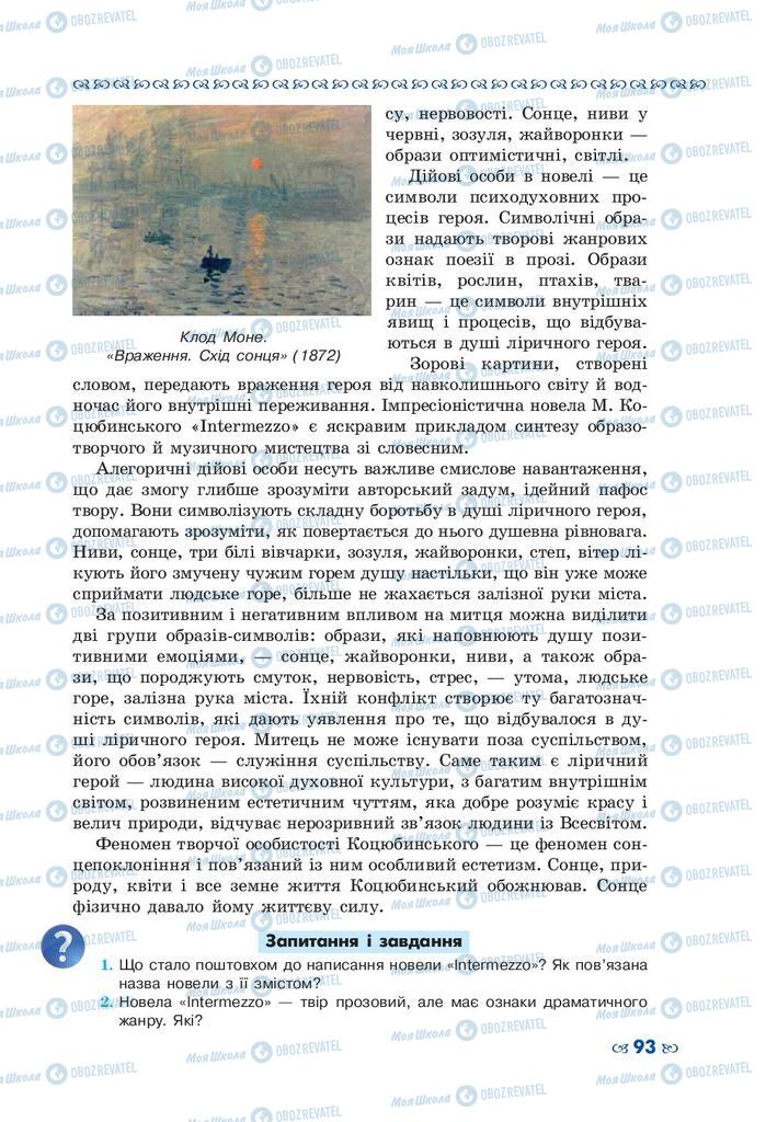 Підручники Українська література 10 клас сторінка 93