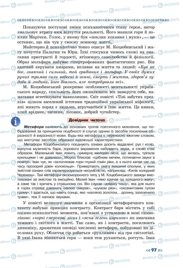 Підручники Українська література 10 клас сторінка 97