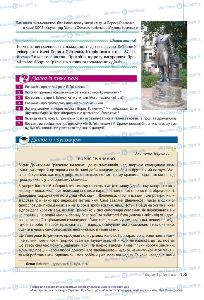 Підручники Українська література 10 клас сторінка 105