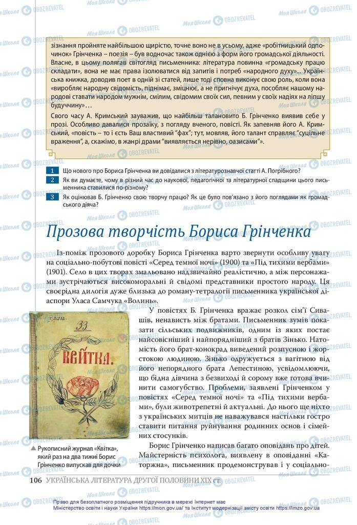 Підручники Українська література 10 клас сторінка 106