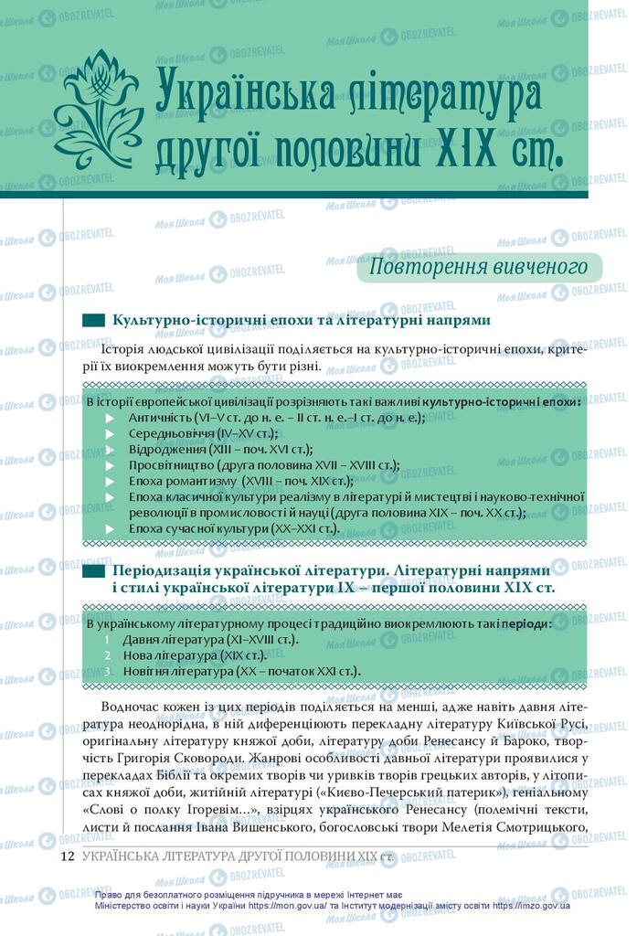 Підручники Українська література 10 клас сторінка  12