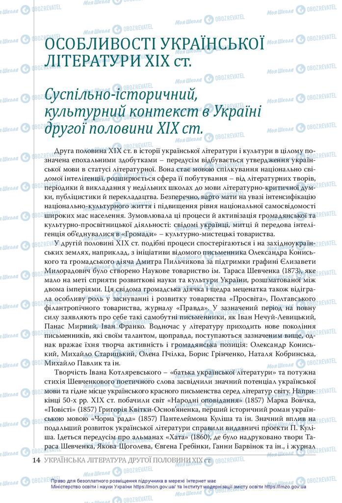 Підручники Українська література 10 клас сторінка  14