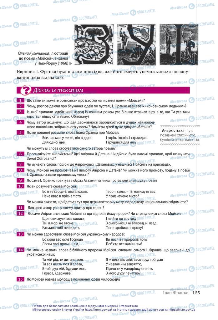 Підручники Українська література 10 клас сторінка 155