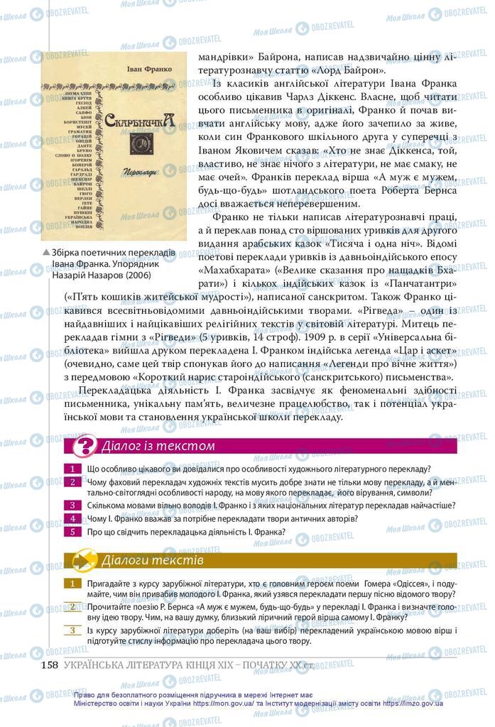 Підручники Українська література 10 клас сторінка 158