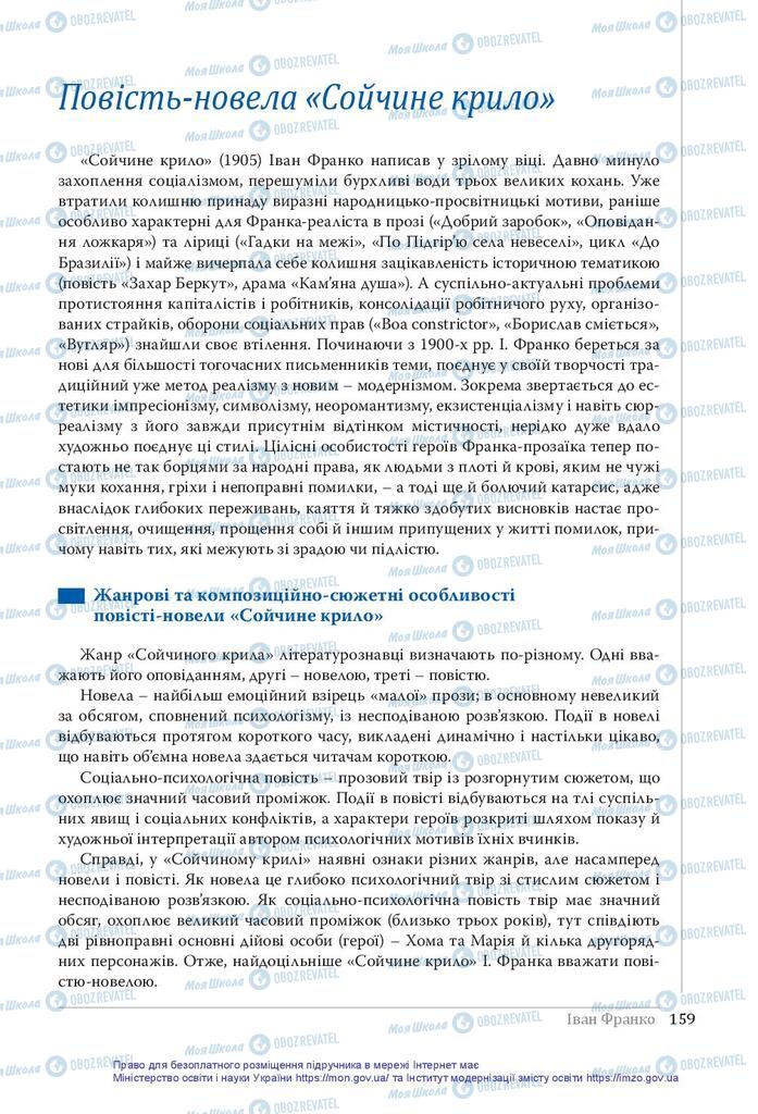 Підручники Українська література 10 клас сторінка 159