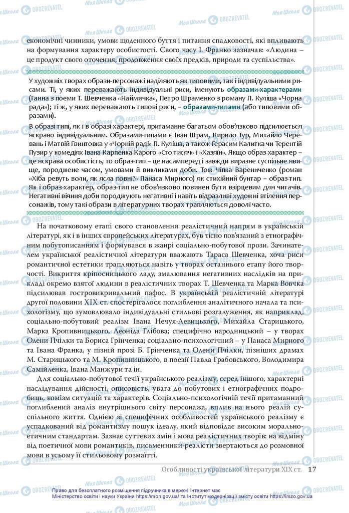 Підручники Українська література 10 клас сторінка 17