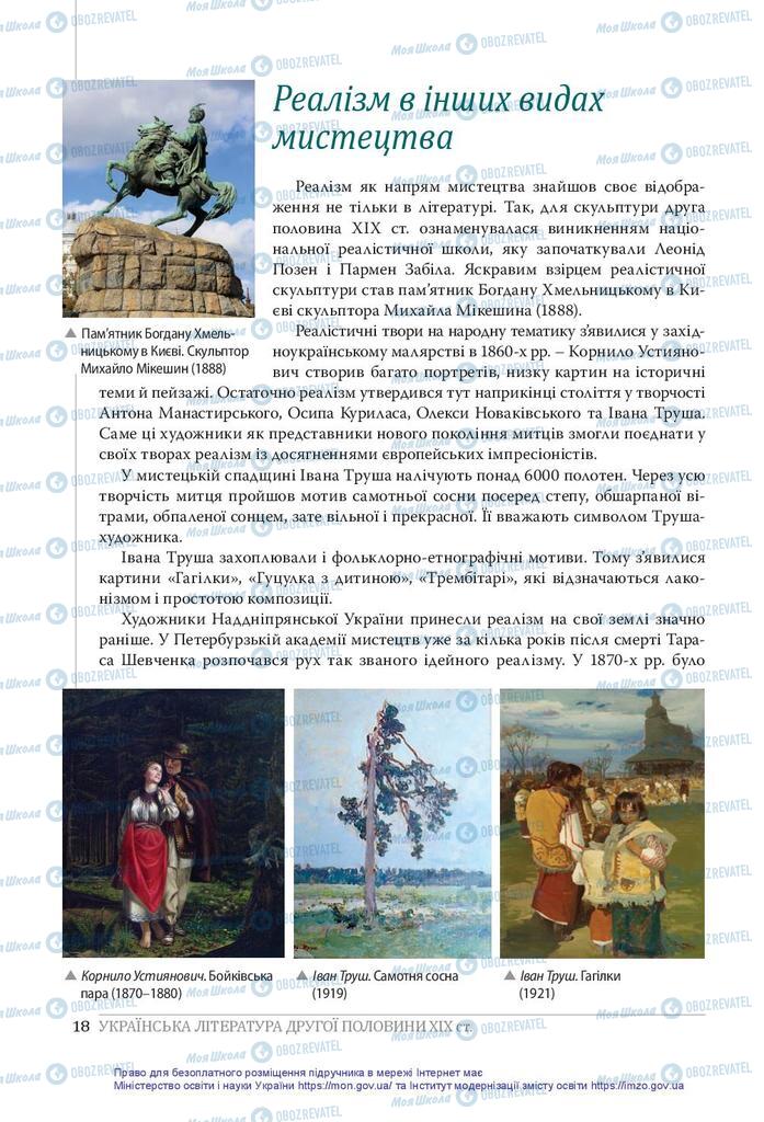 Учебники Укр лит 10 класс страница 18