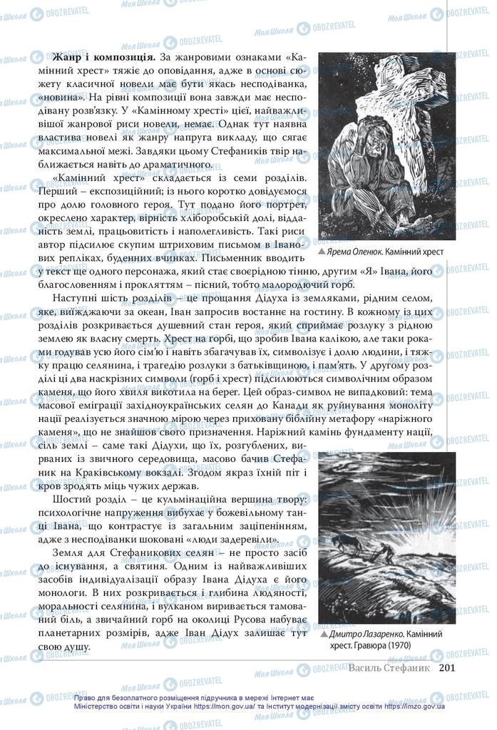 Учебники Укр лит 10 класс страница 201