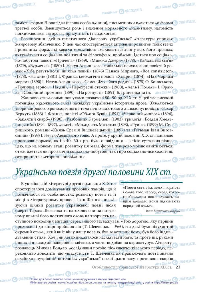 Підручники Українська література 10 клас сторінка 23